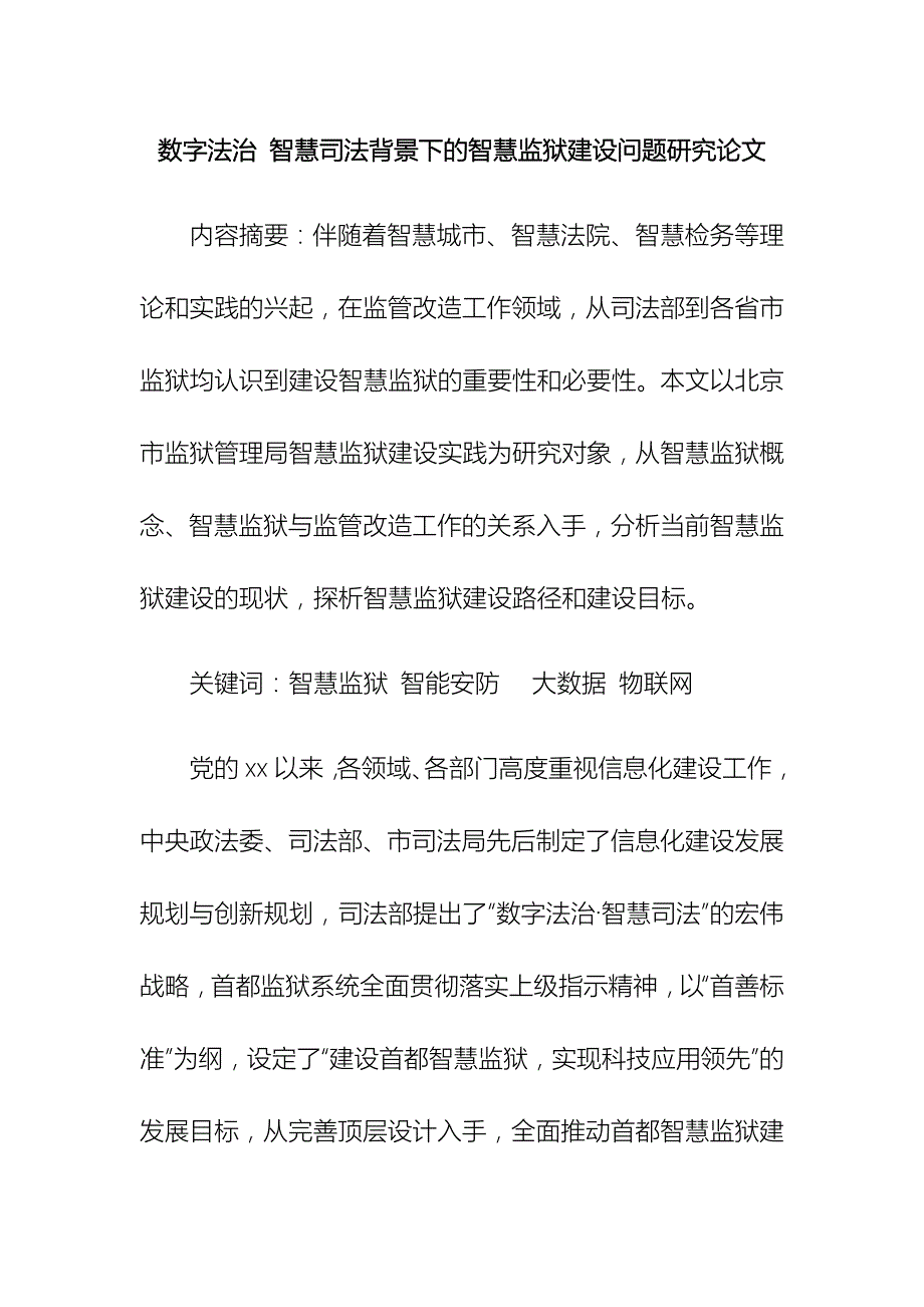 数字法治 智慧司法背景下的智慧监狱建设问题研究论文的经典_第1页