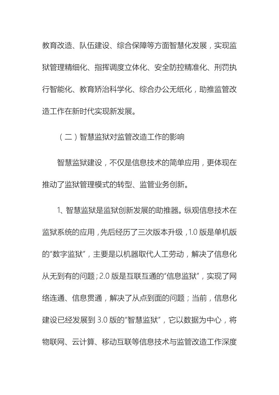 数字法治 智慧司法背景下的智慧监狱建设问题研究论文的经典_第3页