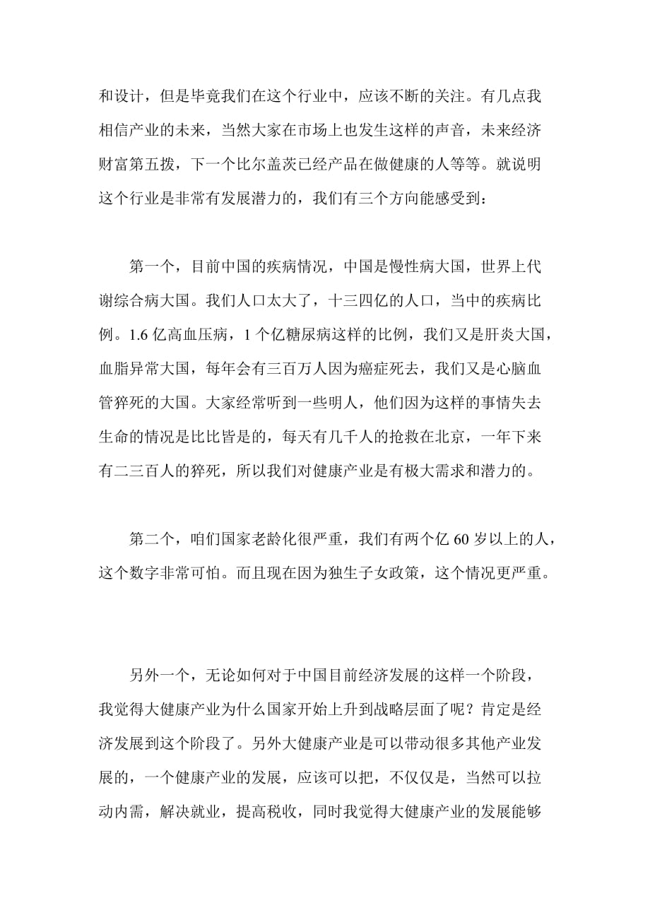 健康产业要实现全生命周期覆盖.doc_第3页