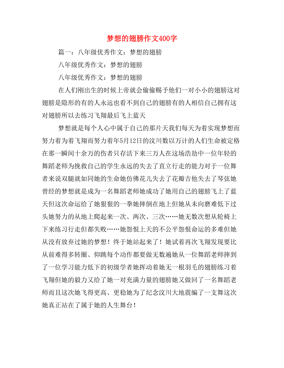 2020年梦想的翅膀作文400字_第1页