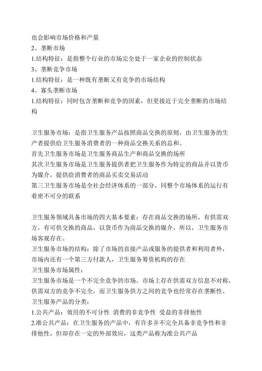 卫生经济学复习重点.doc_第5页