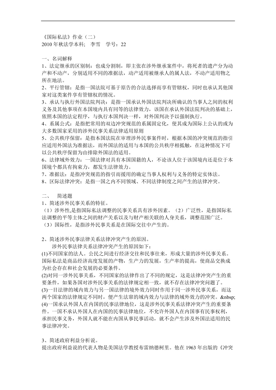 国际私法第二次作业作业答案_第1页