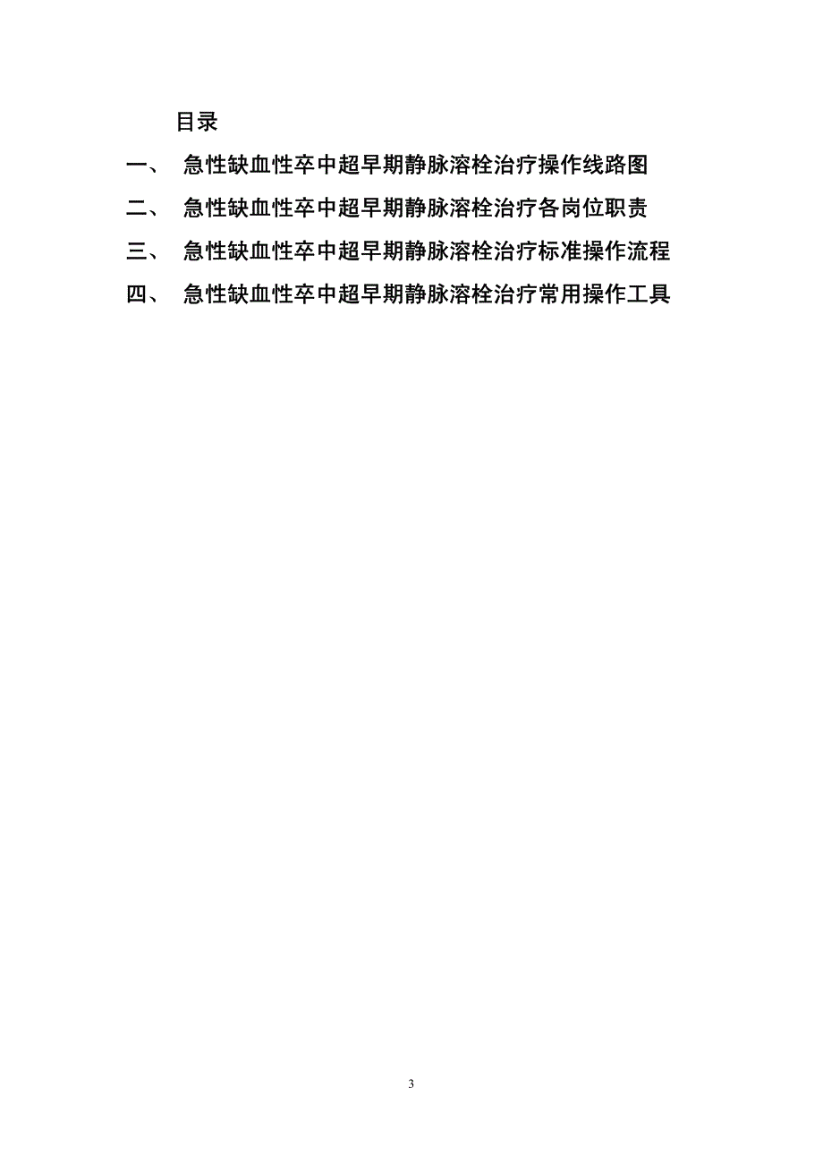 急性缺血性卒中超早期静脉溶栓治疗-标准流程资料_第3页