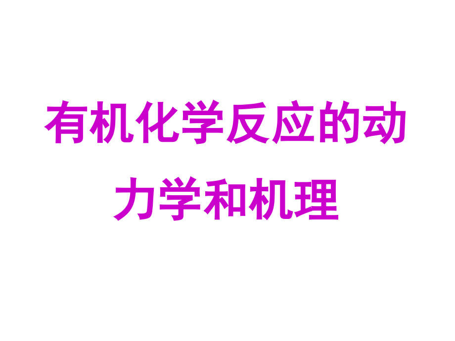 有机化学反应的动力学和机理资料_第1页