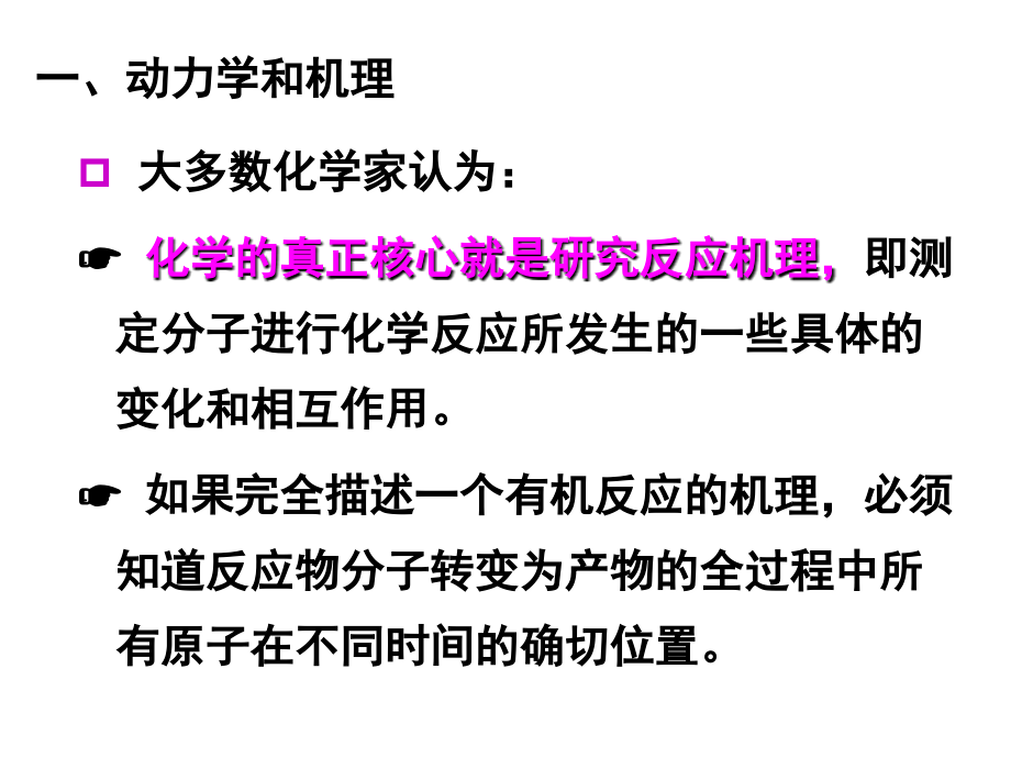 有机化学反应的动力学和机理资料_第3页