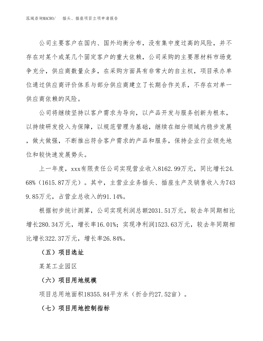 关于建设插头、插座项目立项申请报告模板（总投资6000万元）_第2页