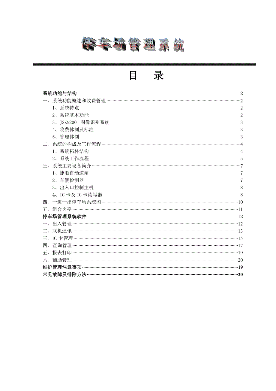 停车场管理系统(培训教材).doc_第1页