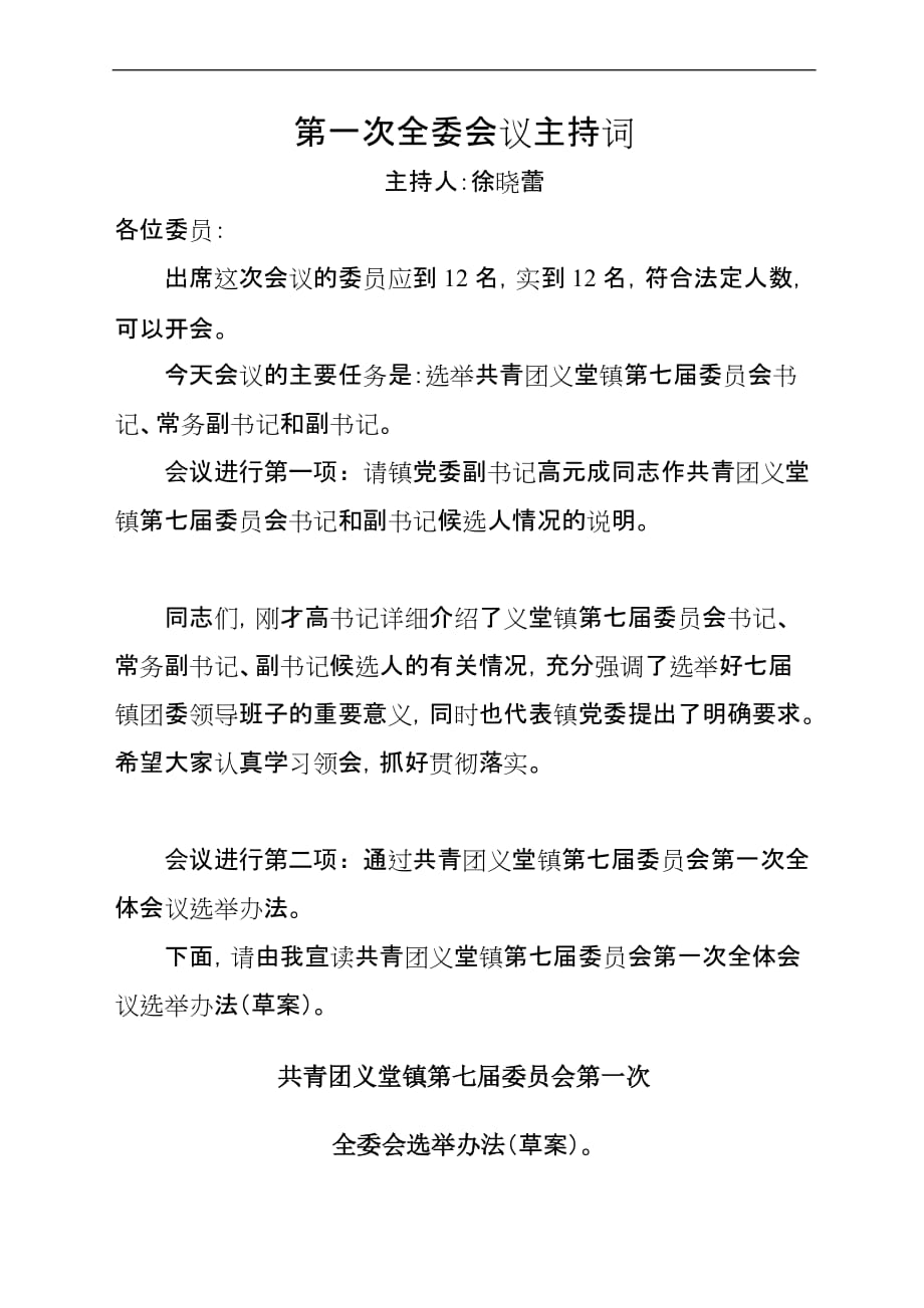 团代会第一次全委会议主持词.doc_第1页