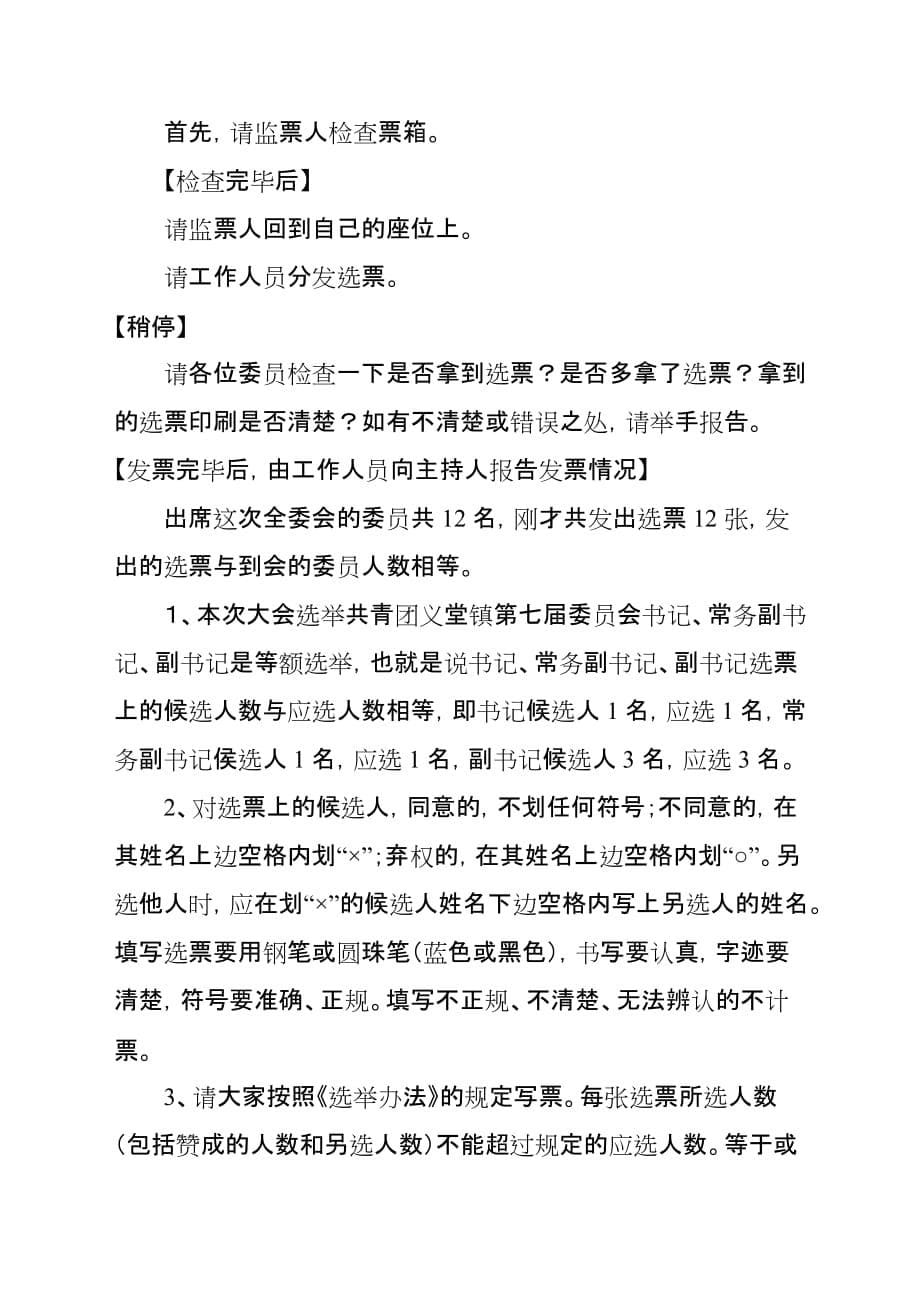 团代会第一次全委会议主持词.doc_第5页