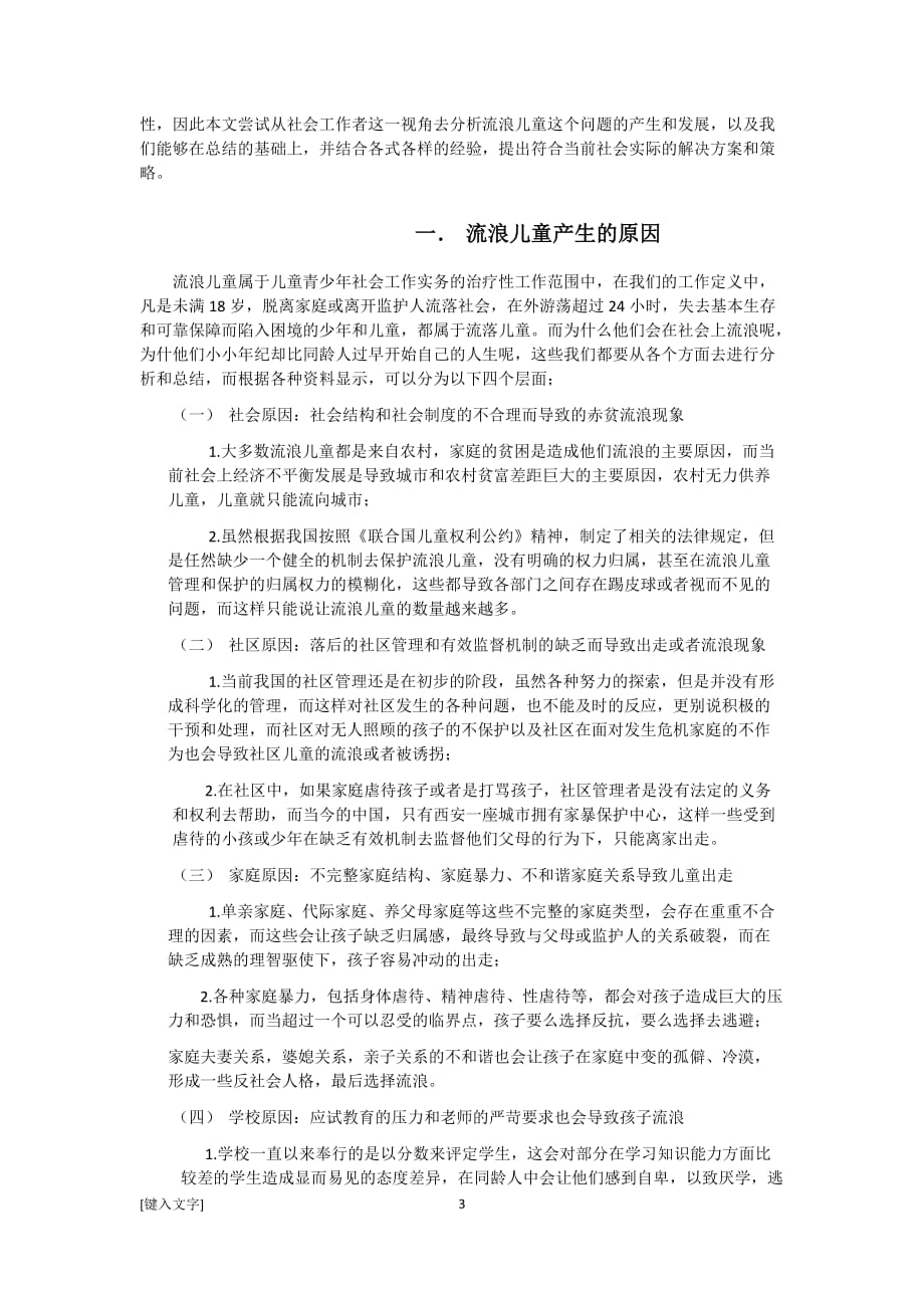 儿童青少年社会工作关于对流浪儿童的分析与干预.doc_第3页