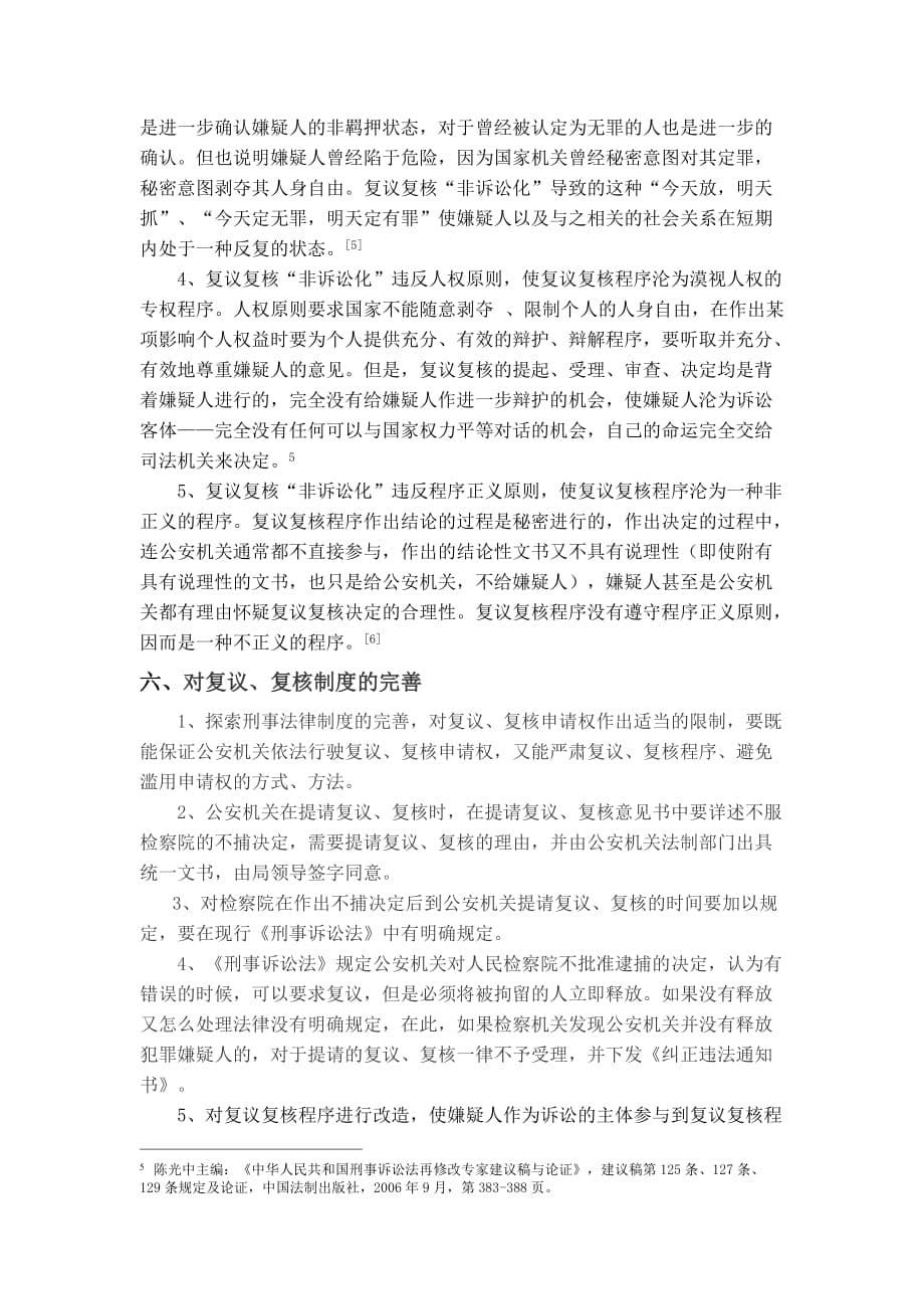 刑事诉讼法中不批捕复议复核存在的问题及完善.doc_第5页