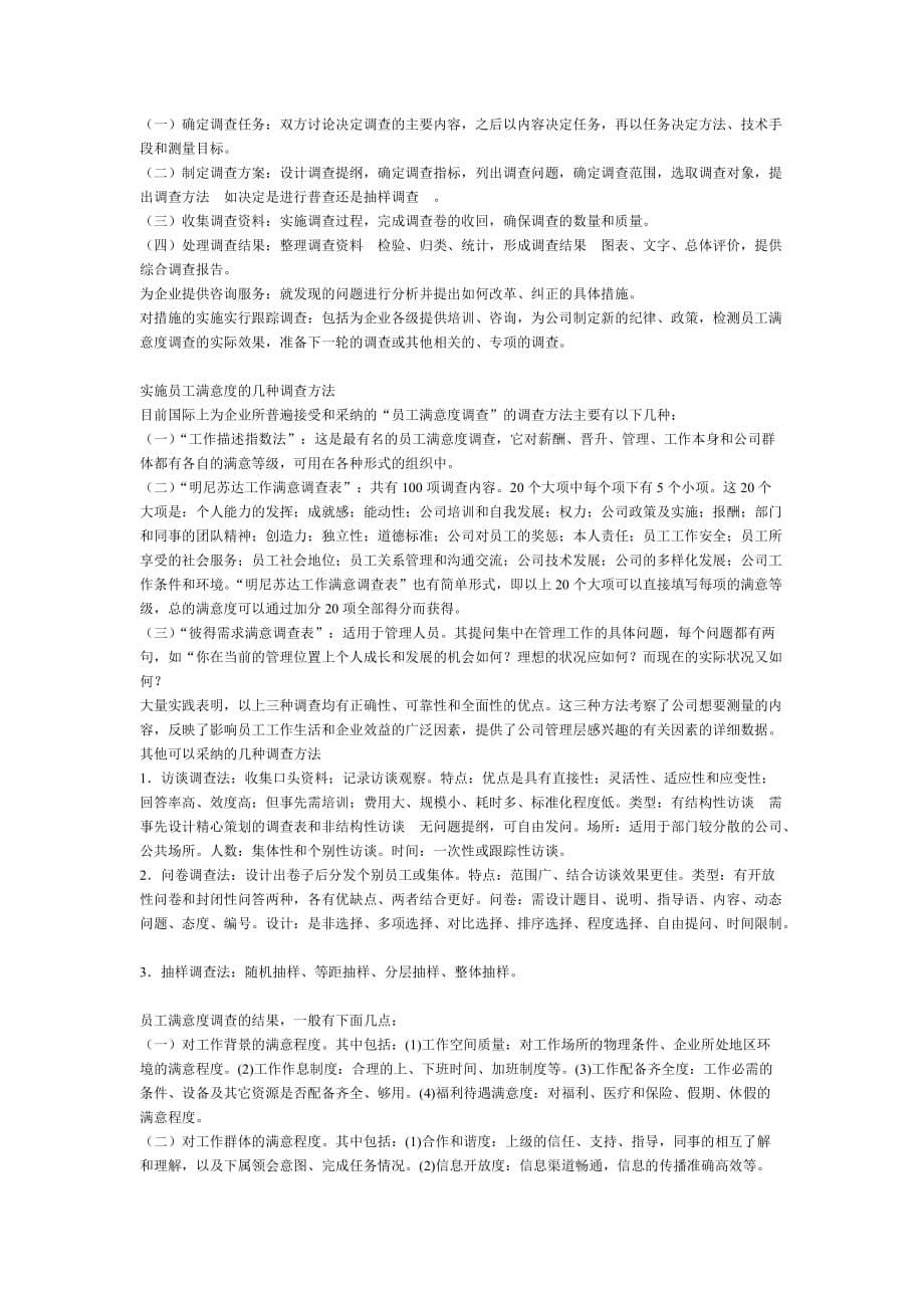 企业员工满意度调查的目的.doc_第5页