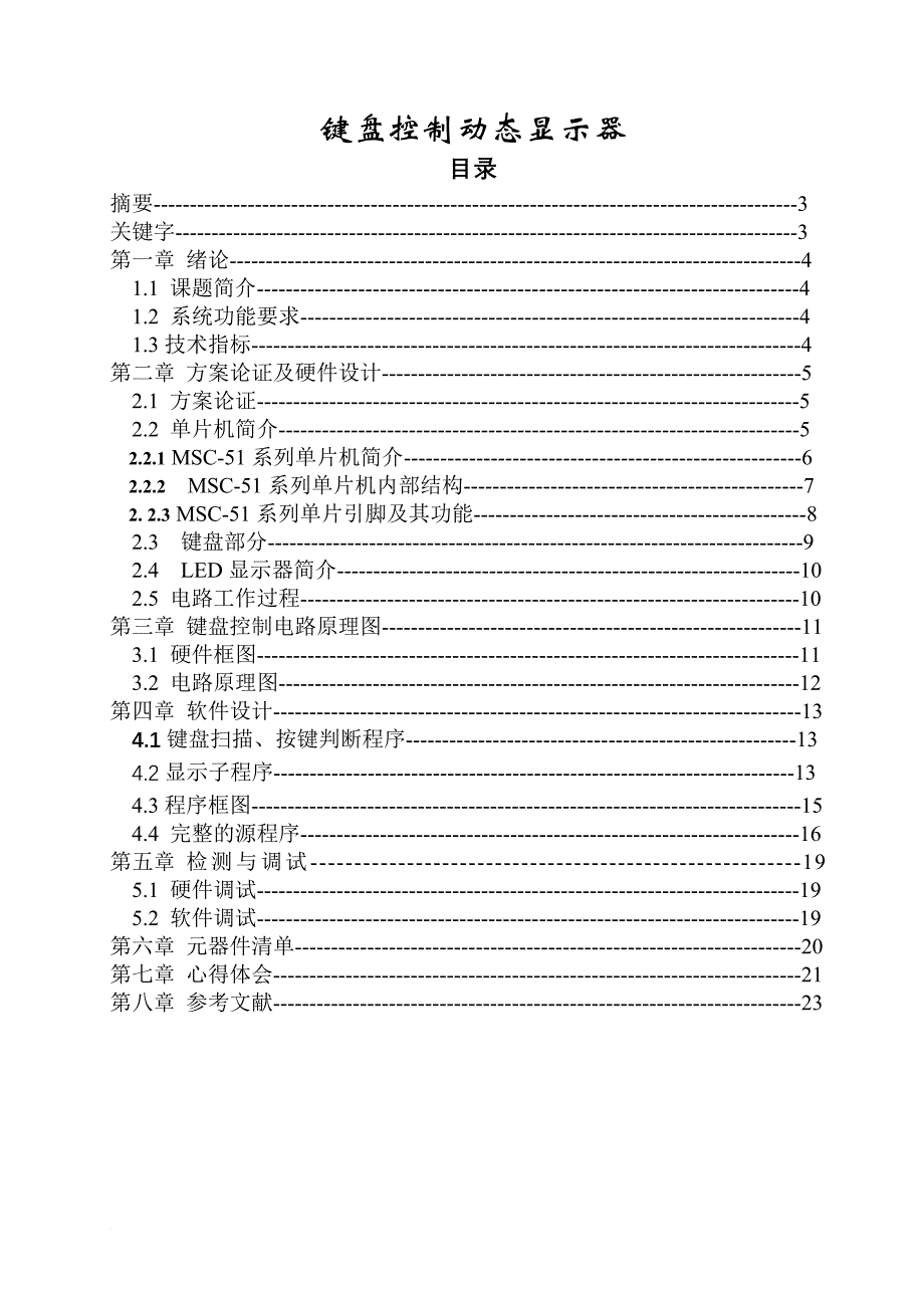 基于at89c51单片机键盘控制动态显示器设计.doc_第1页