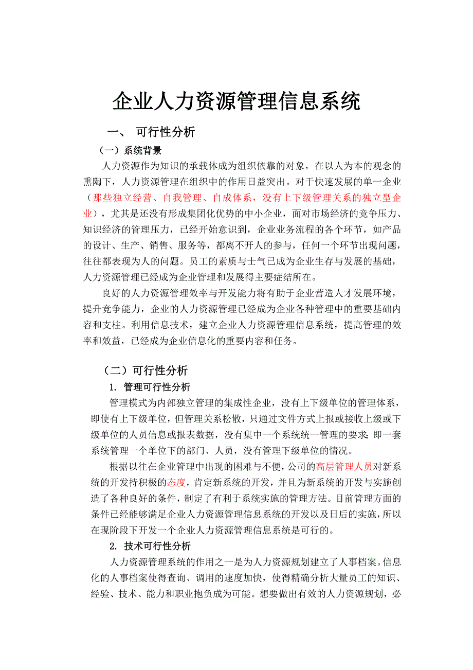 企业人力资源管理信息系统.doc_第1页