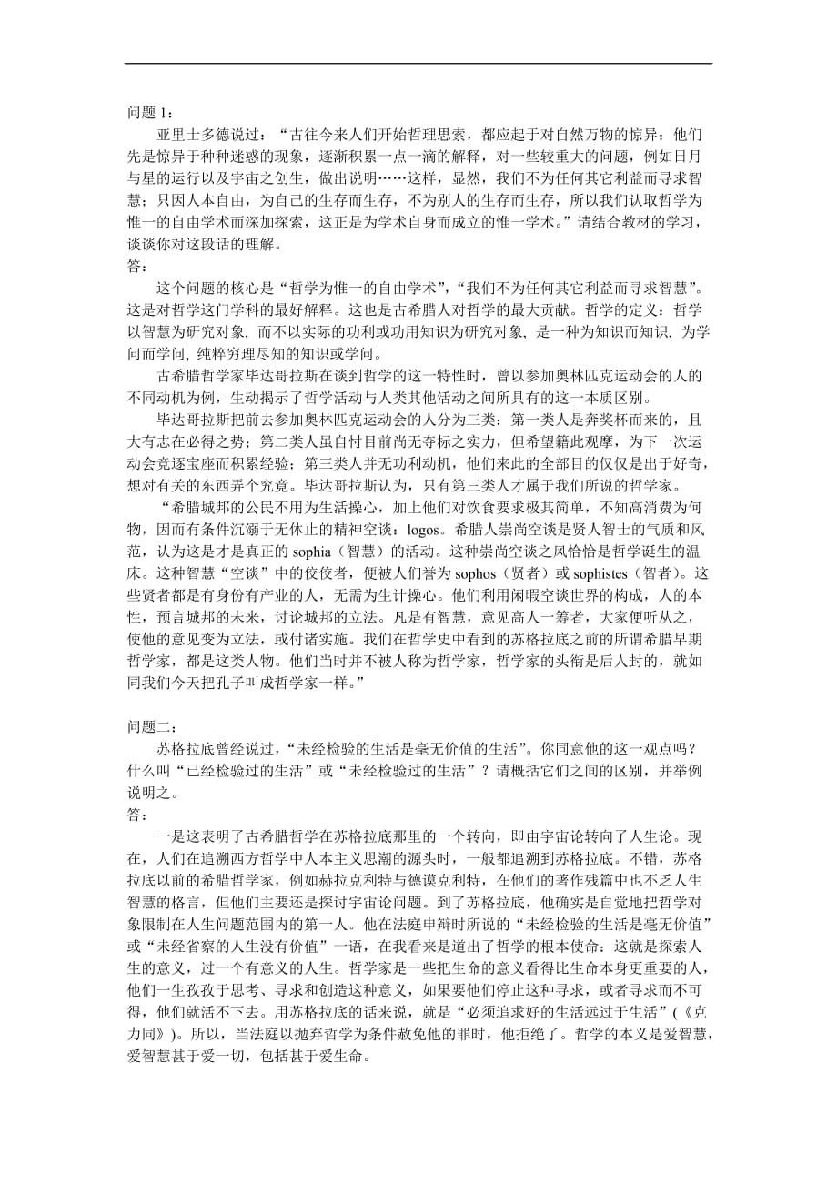 哲学引论习题及答案5.doc_第1页