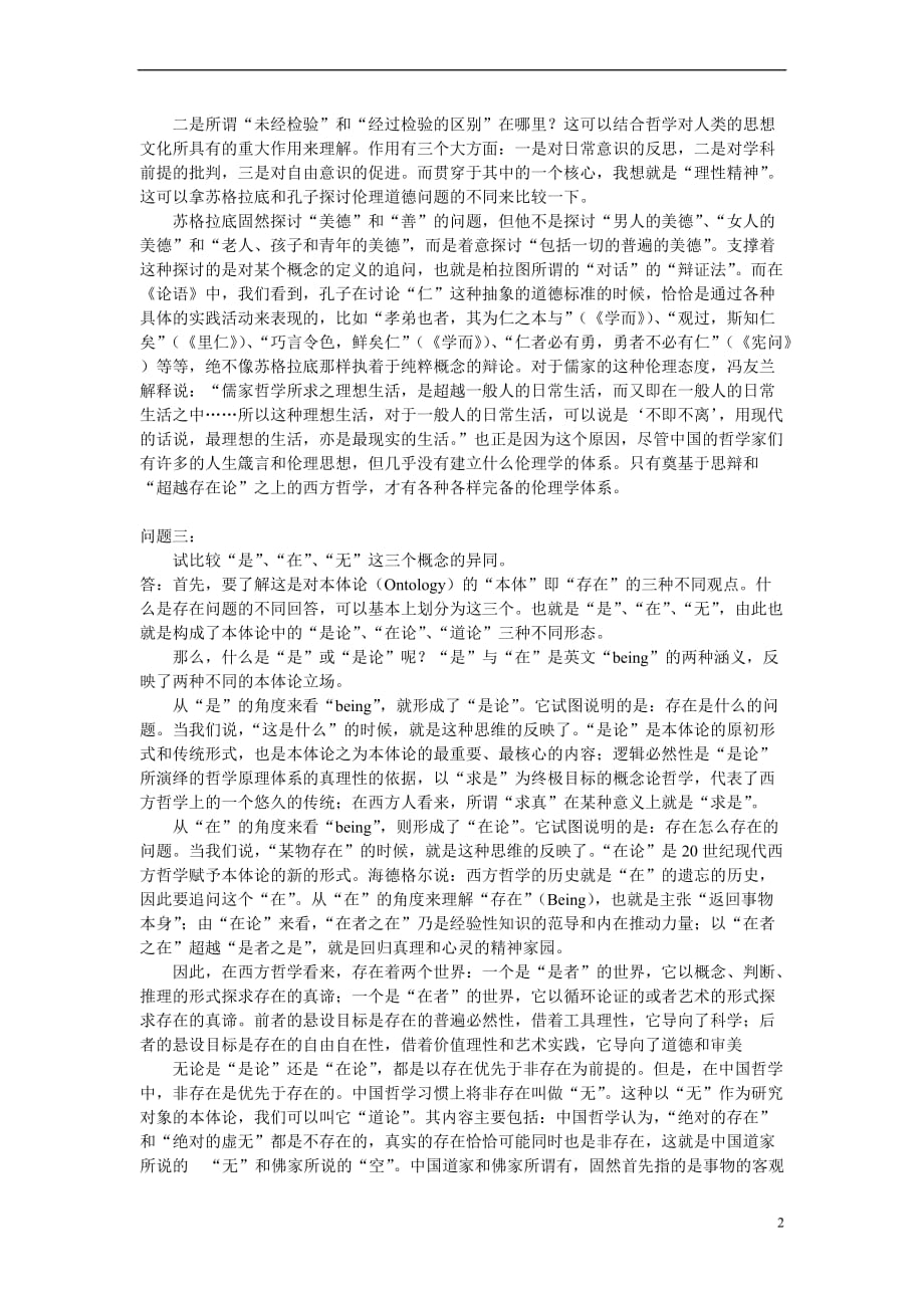 哲学引论习题及答案5.doc_第2页