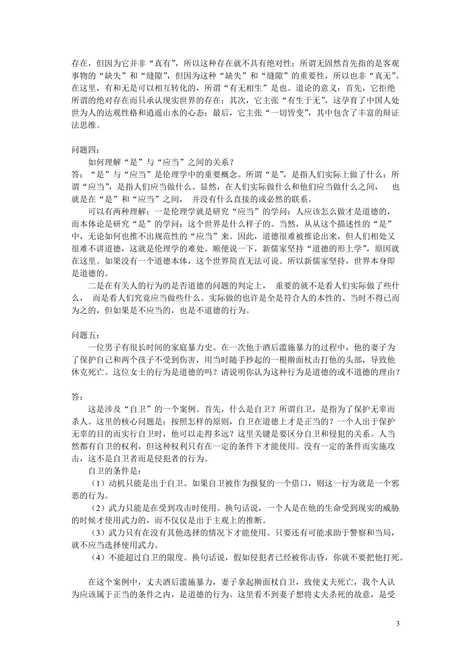 哲学引论习题及答案5.doc_第3页