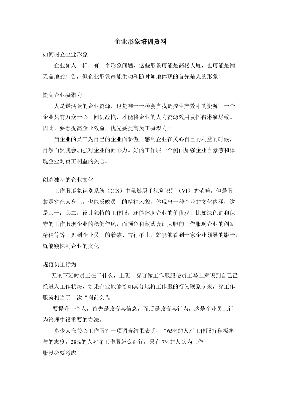 企业形象培训资料.doc_第1页