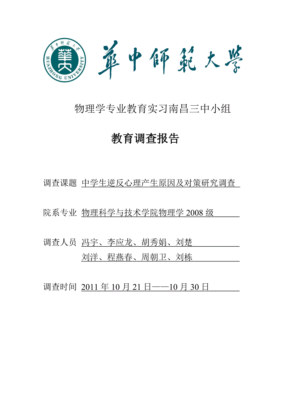 南昌三中调查报告——中学生逆反心理产生原因及对策研究_第1页