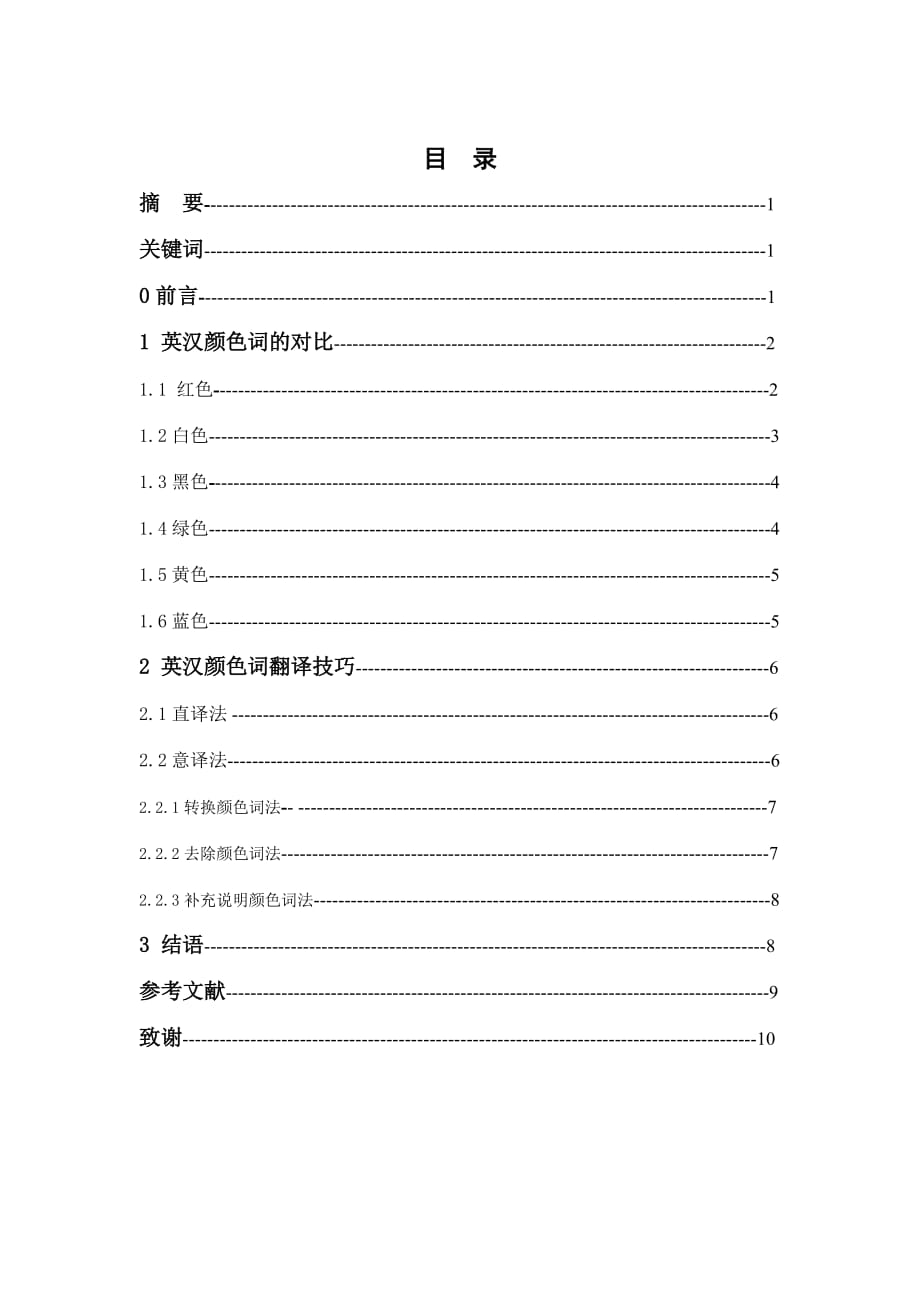 英语专业毕业论文--论英汉颜色词的对比及翻译技巧_第1页