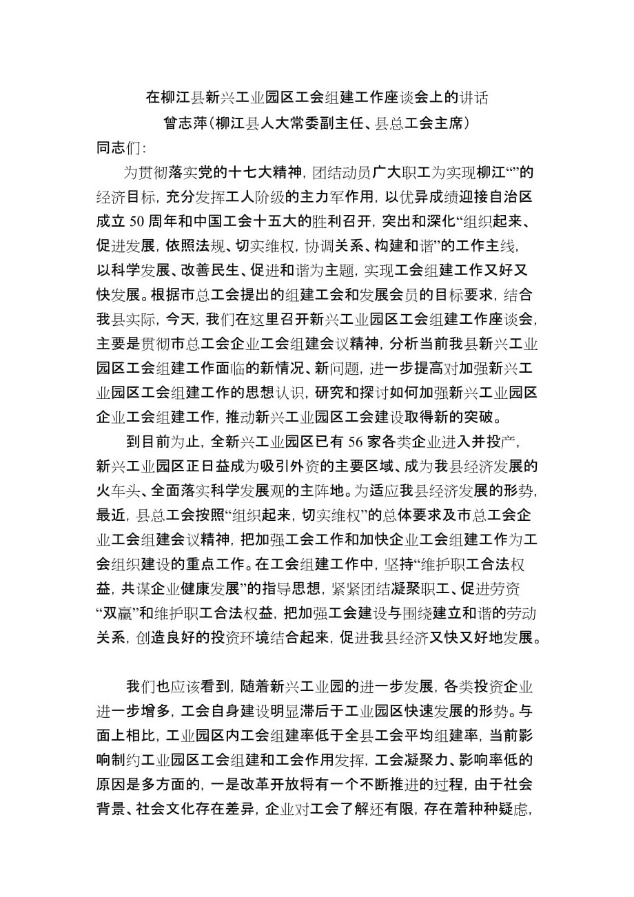 在柳江县新兴工业圆工会组建工作座谈会上的讲话.doc_第1页