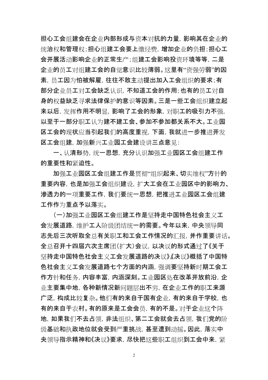 在柳江县新兴工业圆工会组建工作座谈会上的讲话.doc_第2页