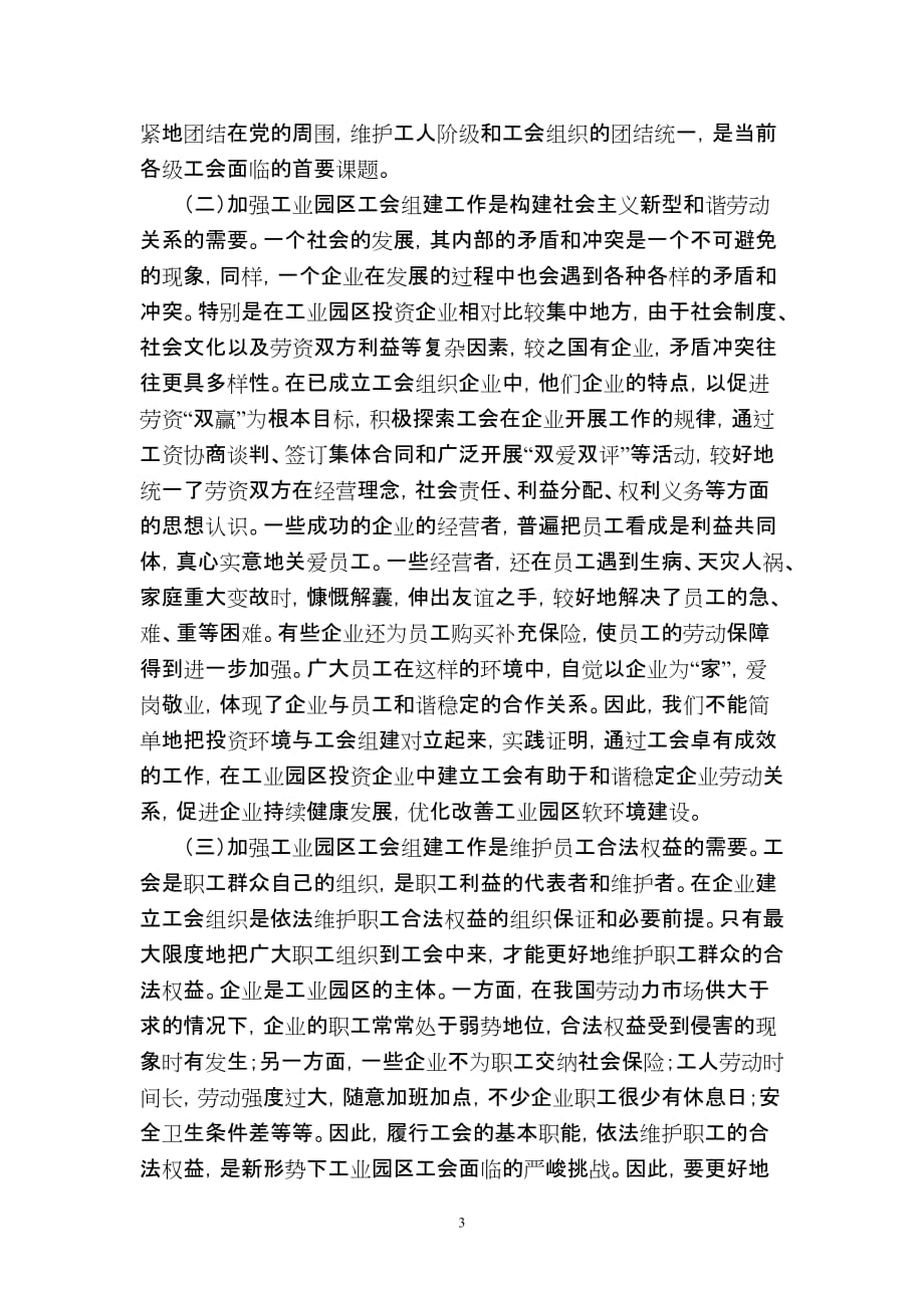 在柳江县新兴工业圆工会组建工作座谈会上的讲话.doc_第3页
