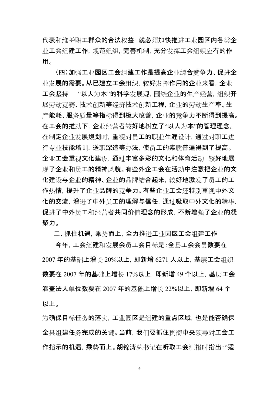在柳江县新兴工业圆工会组建工作座谈会上的讲话.doc_第4页