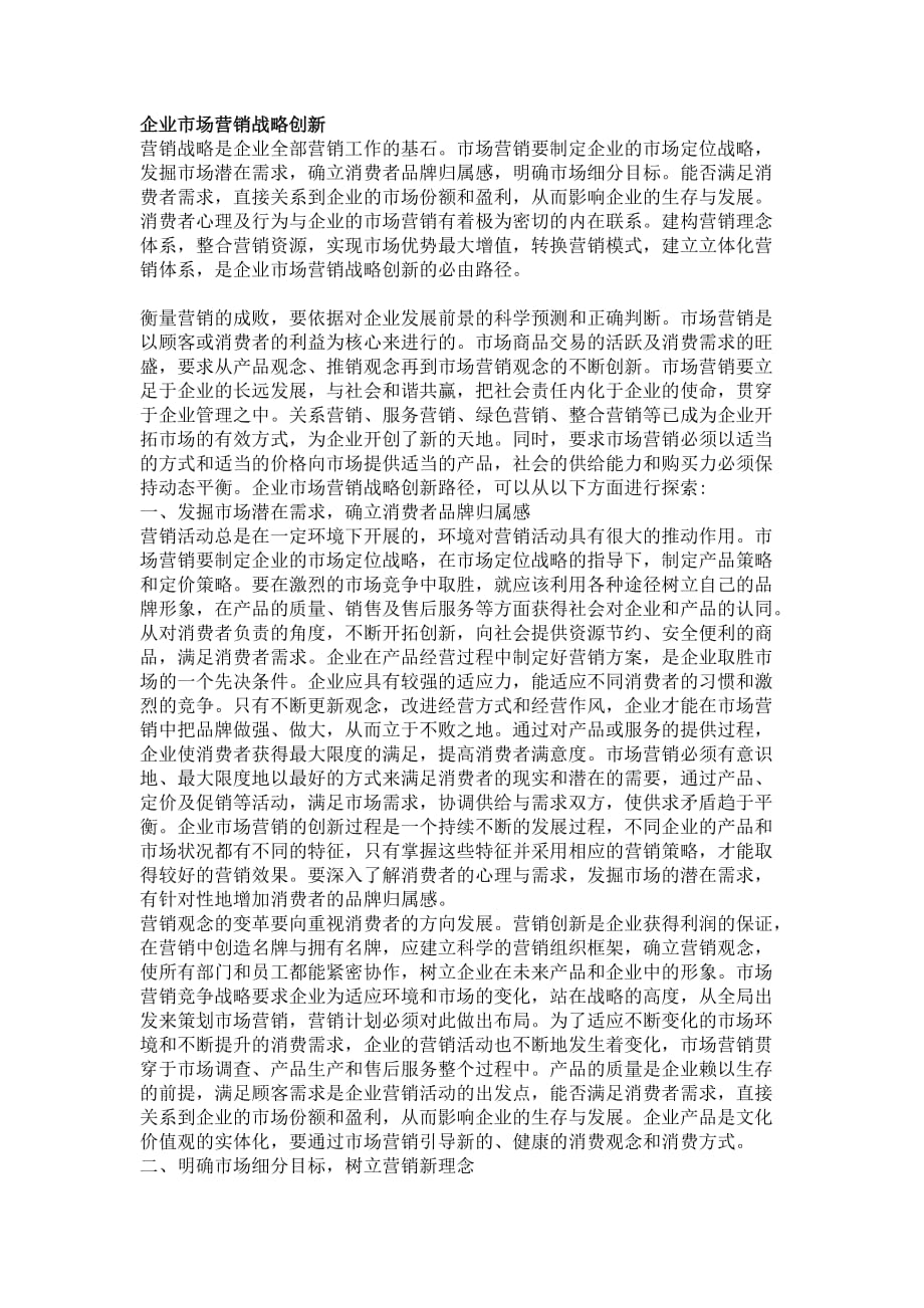 企业市场营销战略创新.doc_第1页