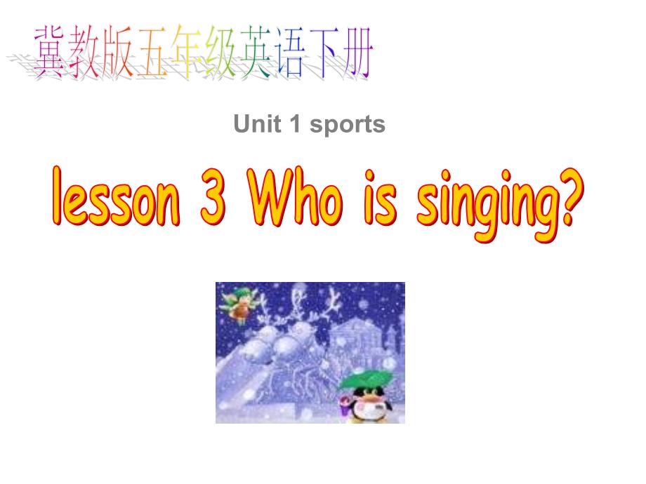 冀教版五年级下unit1《Lesson 3 Who is singing》ppt课件_第1页