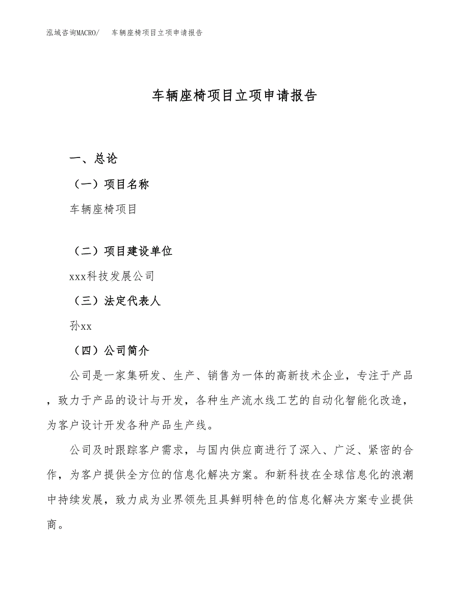 关于建设车辆座椅项目立项申请报告模板（总投资5000万元）_第1页