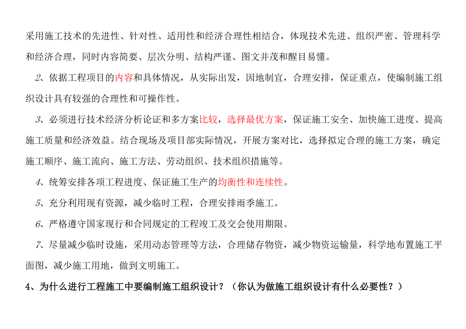 施工组织设计毕业答辩常见问题及回答技巧-重点红字划出资料_第2页