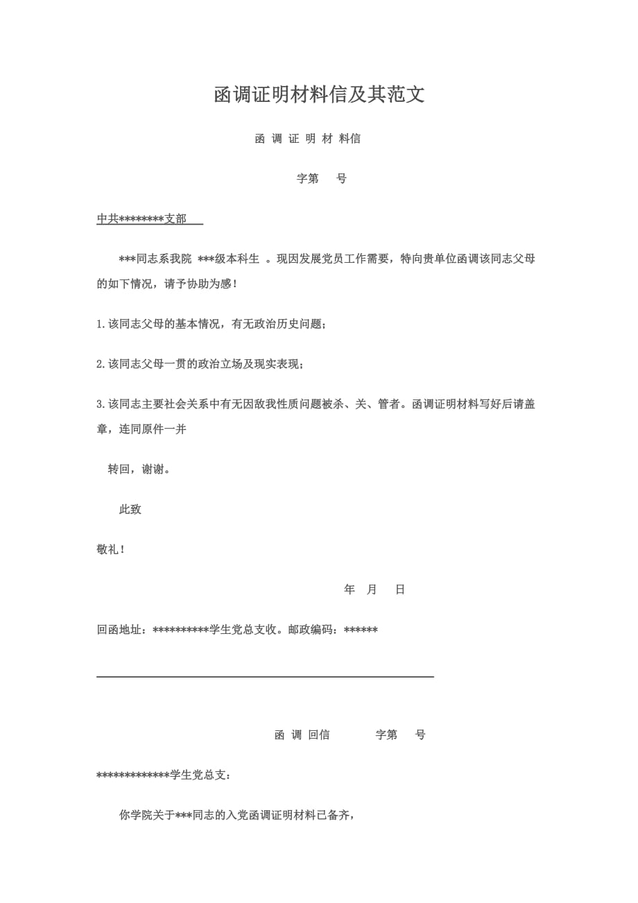 入党函调证明材料信及其范文.doc_第1页