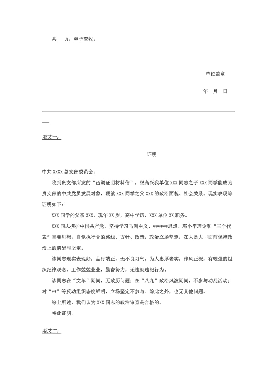 入党函调证明材料信及其范文.doc_第2页