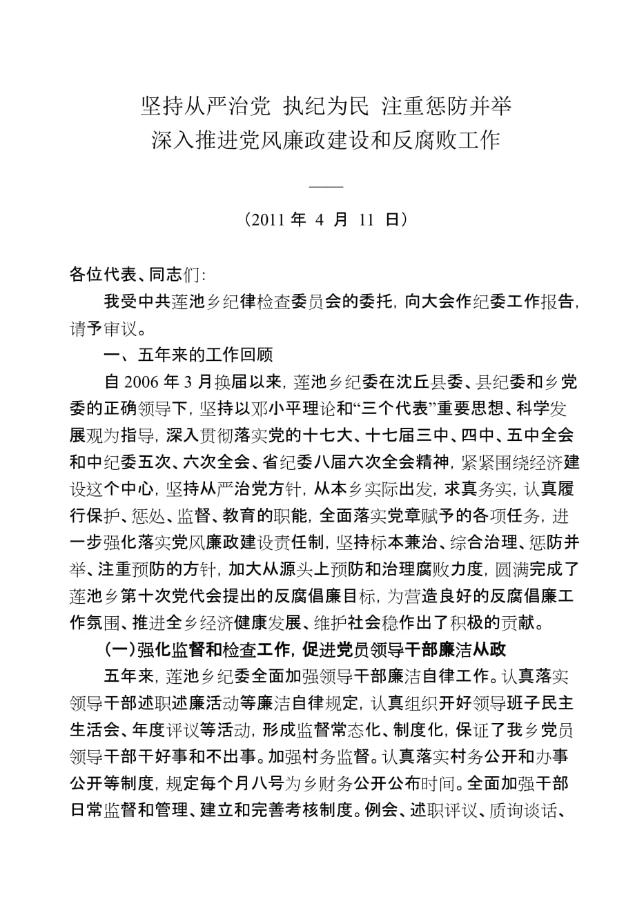 坚持全面从严治党 执纪为民 注重惩防并举.doc_第1页