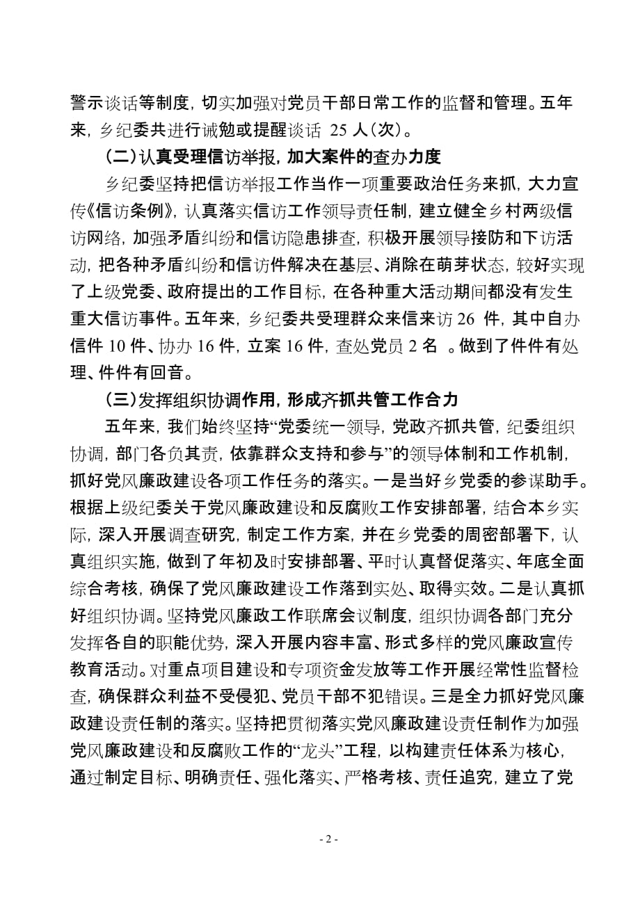 坚持全面从严治党 执纪为民 注重惩防并举.doc_第2页