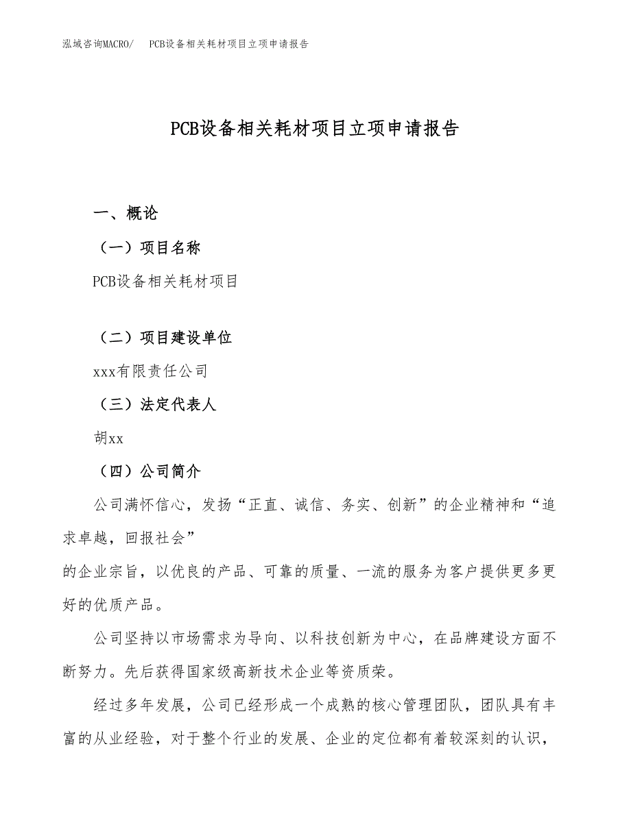 关于建设PCB设备相关耗材项目立项申请报告模板（总投资5000万元）_第1页