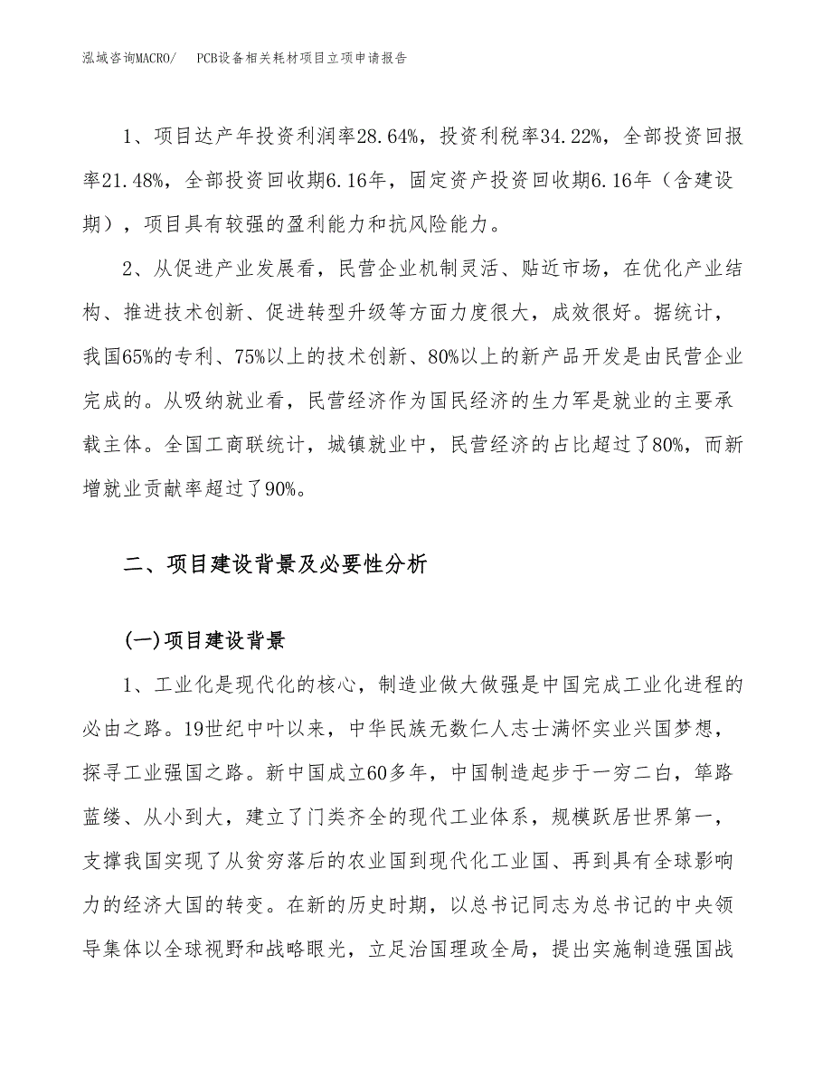 关于建设PCB设备相关耗材项目立项申请报告模板（总投资5000万元）_第4页