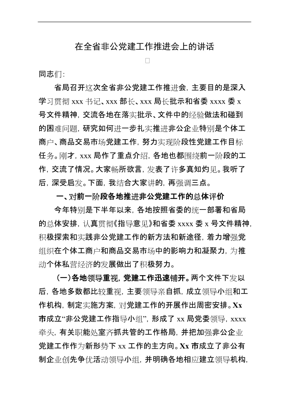 在全省非公党建工作推进会上的讲话_第1页