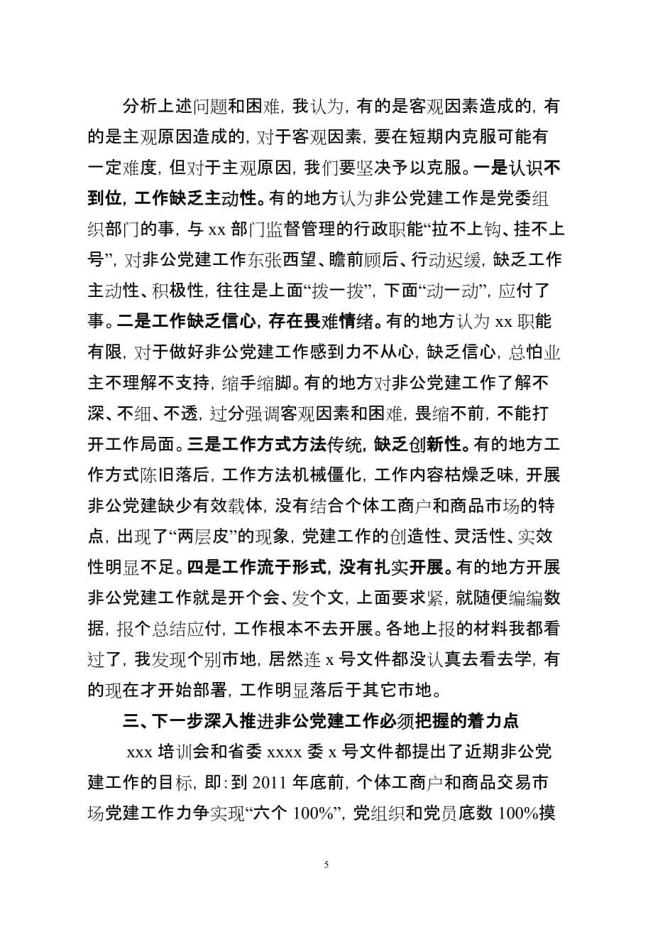 在全省非公党建工作推进会上的讲话_第5页