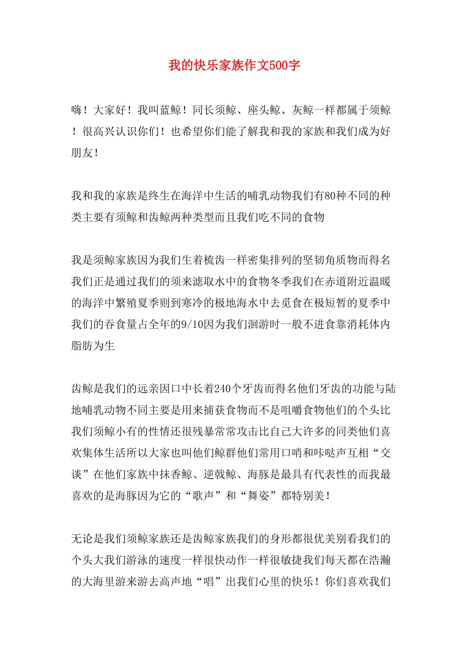 2020年我的快乐家族作文500字_第1页