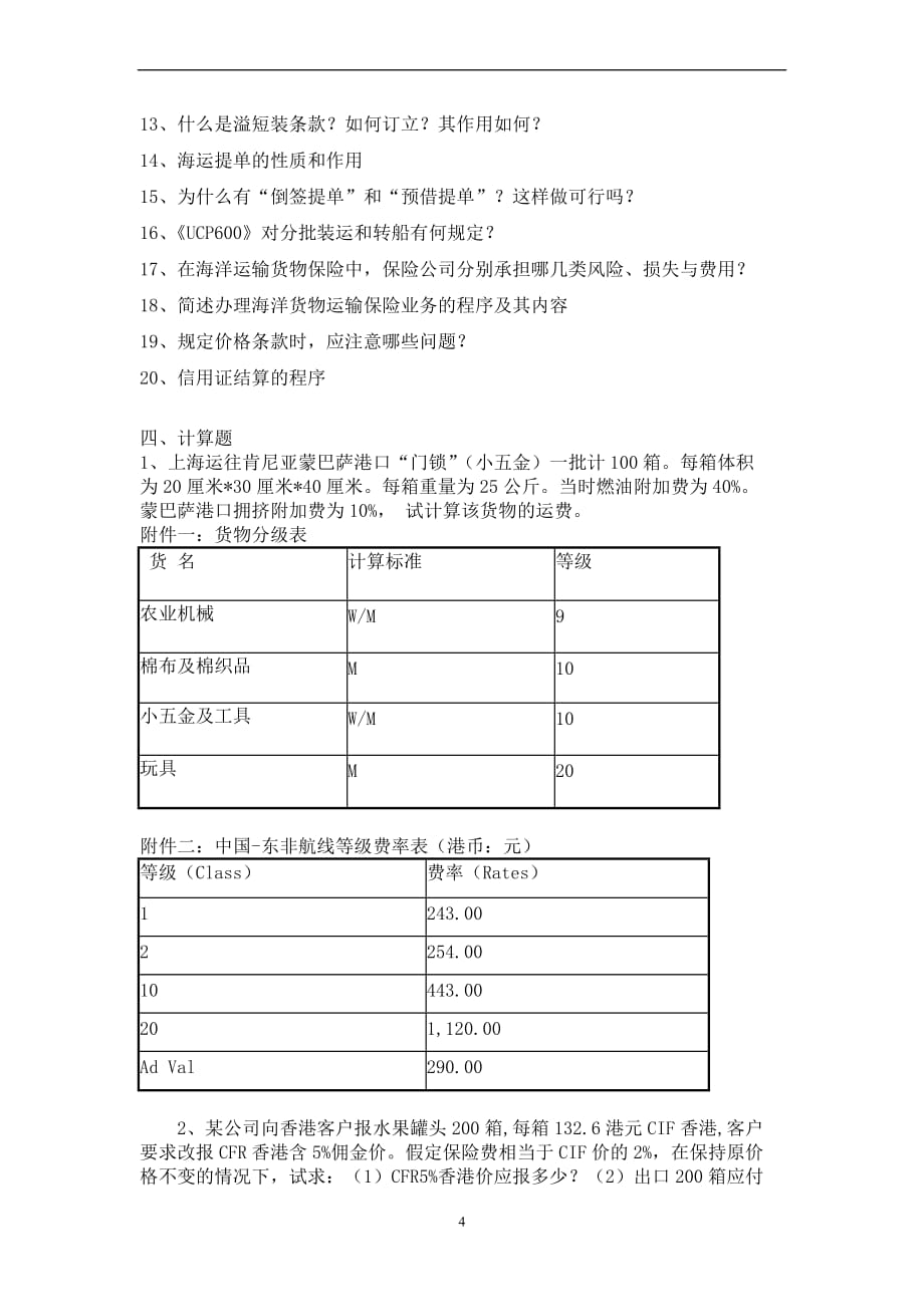 国际贸易实务复习题(同名10053)_第4页