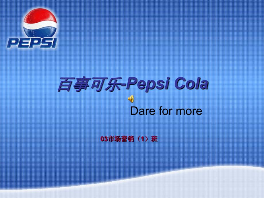 百事可乐-pepsi-cola-产品介绍及营销策略资料_第1页