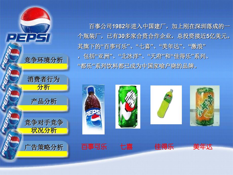 百事可乐-pepsi-cola-产品介绍及营销策略资料_第3页