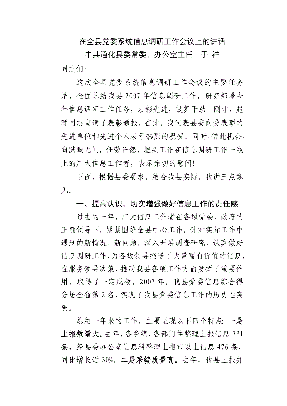 全县党委系统信息调研工作会议上的讲话.doc_第1页