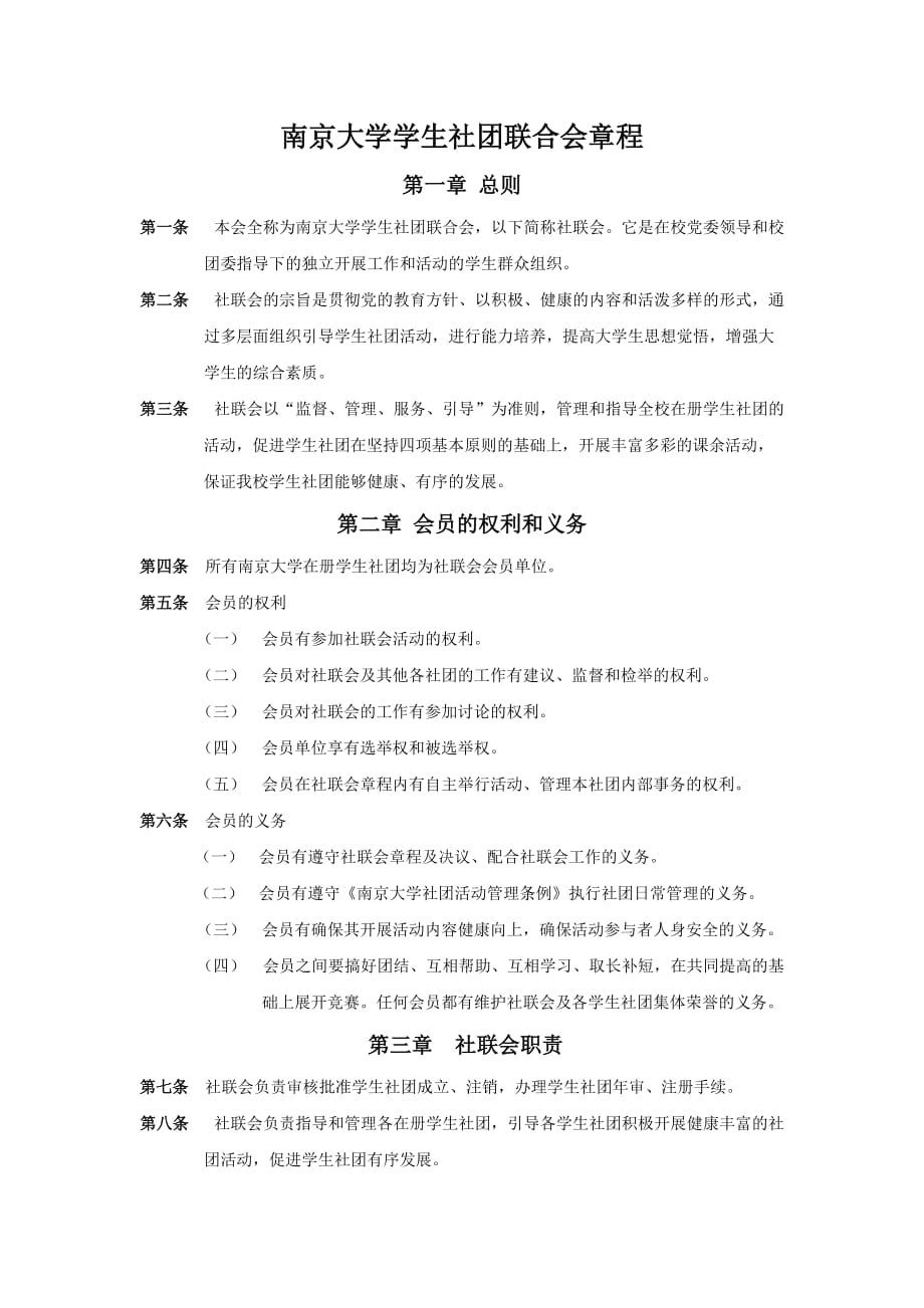 南京大学学生社团联合会章程.doc_第1页