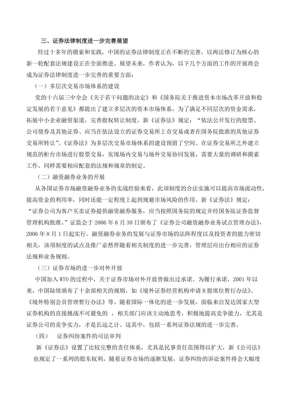 国证券法律制度的建设与完善2.doc_第5页