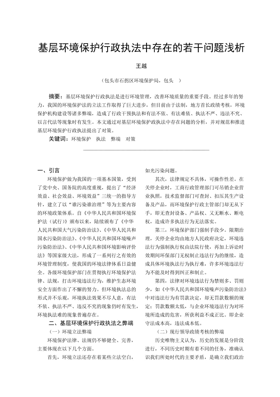 基层环境保护行政执法中存在的若干问题浅析.doc_第1页