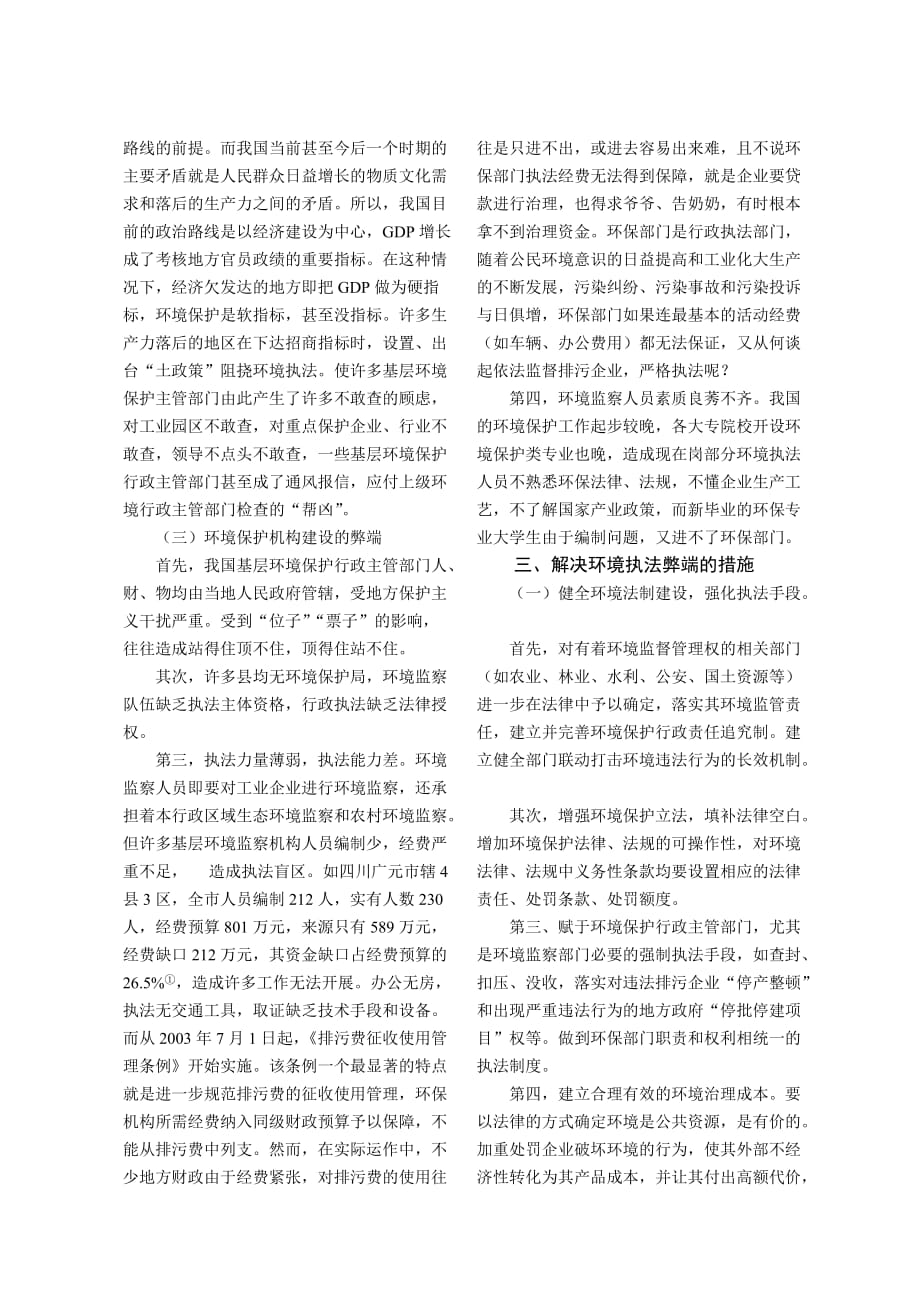 基层环境保护行政执法中存在的若干问题浅析.doc_第2页