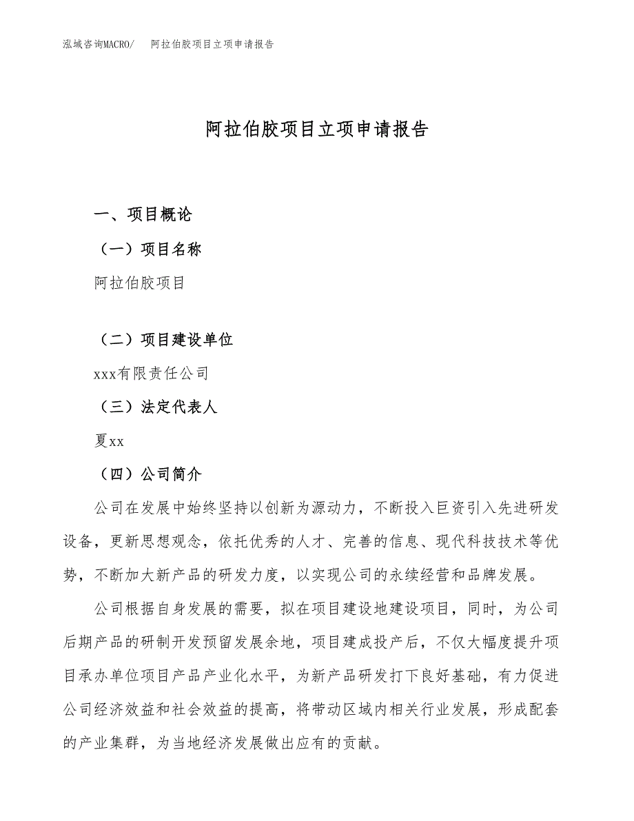 关于建设阿拉伯胶项目立项申请报告模板（总投资9000万元）_第1页